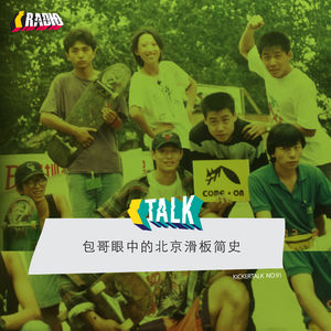 KickerTalk91 - 包哥眼中的北京滑板简史