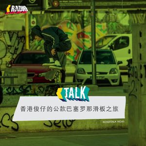 KickerTalk65 - 香港俊仔的公款巴塞罗那滑板之旅