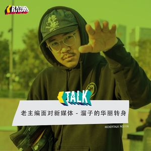 KickerTalk116 - 老主编面对新媒体，滑板溜子的华丽转身