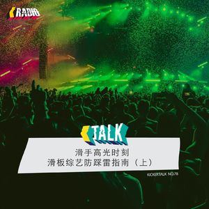 KickerTalk78 - 滑板综艺防踩雷指南(上)