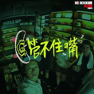 KickerTalk56 - 阿 Woll 带你滑板游南非