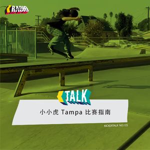 KickerTalk135 - 小小虎 Tampa 比赛指南
