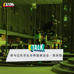 KickerTalk123 - 参与过东京北京两届奥运会的滑板人 - 周肖雄
