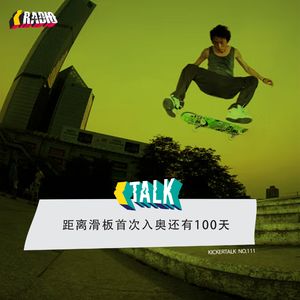 KickerTalk111 - 距离奥运会100天