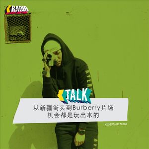 KickerTalk68 - 从新疆街头到大牌片场机会都是玩出来的
