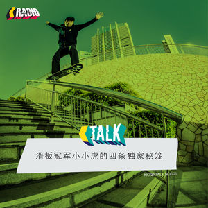 KickerTalk101 - 滑板冠军小小虎的四条独家秘笈