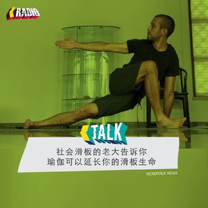 KickerTalk83 - 瑜伽可以延长你的滑板生命