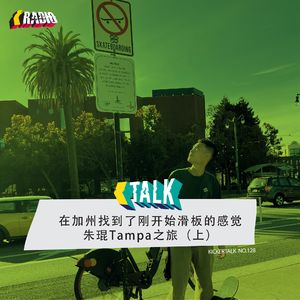 KickerTalk128 - 在加州找到了刚开始滑板的感觉,朱琨Tampa之旅(上)