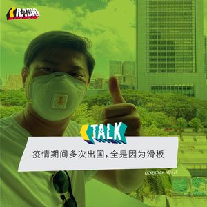 KickerTalk121 - 疫情期间多次出国,全是因为滑板的 Danny Zhang