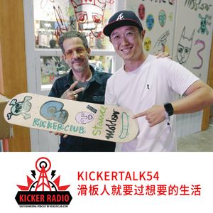 KickerTalk54 - 滑板人就要过想要的生活