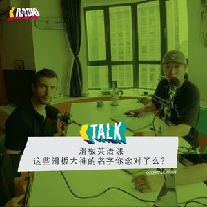 KickerTalk82-滑板英语课之这些滑板大神的名字你念对了么?