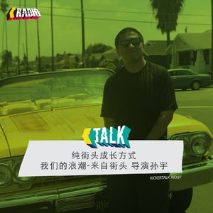 KickerTalk87 - 纯街头成长方式的导演孙宇