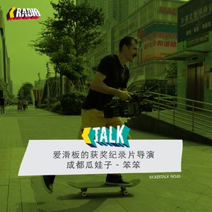 KickerTalk85-爱滑板的获奖纪录片导演笨笨