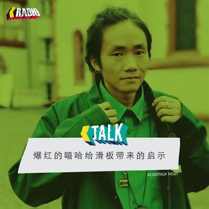 KickerTalk61 - 爆红的嘻哈给滑板带来的启示