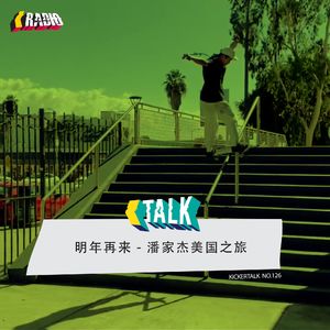 KickerTalk126-明年再来，潘家杰美国之旅