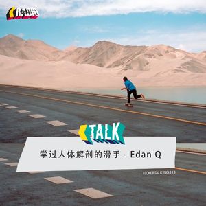 KickerTalk113 - 学人体解剖生物学的滑手 Edan Q