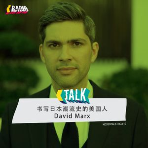 KickerTalk110 - 书写日本潮流历史的美国人DavidMarx