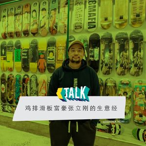 KickerTalk60 - 鸡排滑板富豪张立刚的生意经