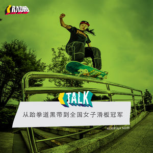 KickerTalk99 - 从跆拳道黑带到全国女子滑板冠军