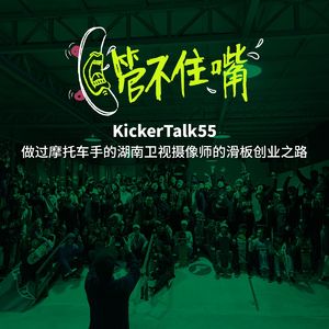 KickerRadio - 曾做过摩托车手的湖南卫视摄像师的滑板创业之路
