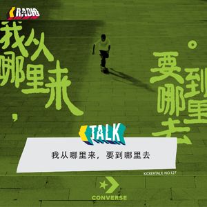 KickerTalk127 - 我从哪里来要到哪里去