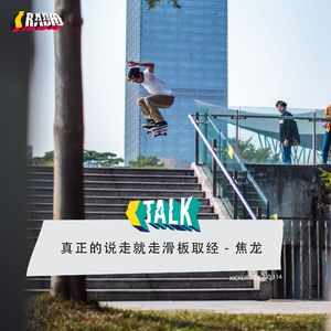 KickerTalk114 - 真正的说走就走滑板取经 焦龙