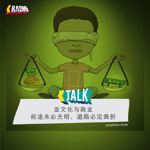 KickerTalk80 - 亚文化与商业-前途未必光明,道路必定曲折!