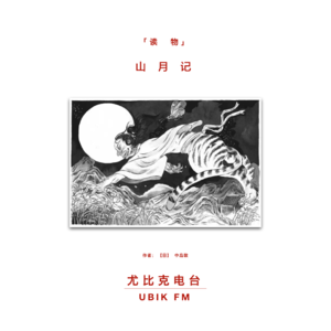 《山月记》丨读物