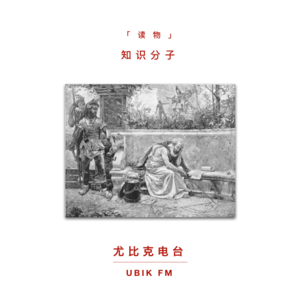 "知识分子"是什么人？丨读物