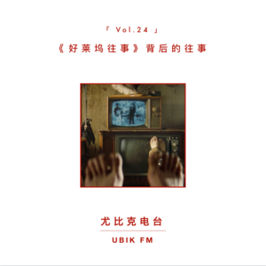 《好莱坞往事》背后的往事