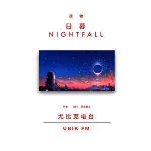 《日暮》阿西莫夫丨读物