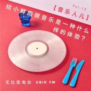 给小鲜肉做音乐是一种什么样的体验？丨音乐人儿