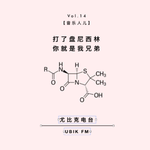 打了盘尼西林，你就是我兄弟？丨音乐人儿