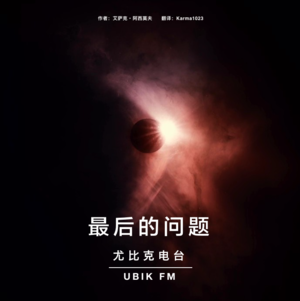 《最后的问题》丨读物