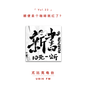 顺便卖个咖啡就红了?