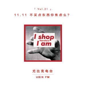 11.11不买点东西你焦虑么？