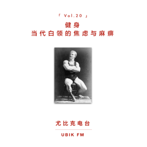 健身 当代白领的焦虑和麻痹