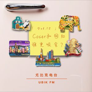 Coser和网红谁更吸金？直击ChinaJoy和红人节！