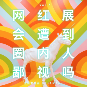 网红艺术展会受圈内人的鄙视吗？