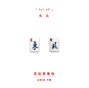 [闲谈] 我们热爱的东北：你瞅啥与脱口秀