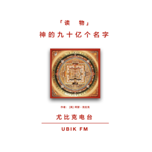 《神的90亿个名字》丨读物