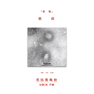 《鼠疫》选段丨读物