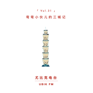 弯弯小伙儿的三城记