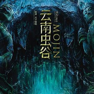 鬼吹灯之云南虫谷大冒险？