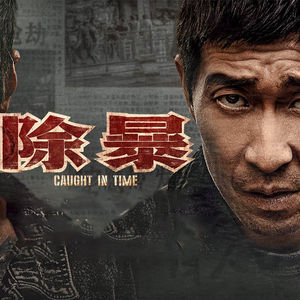 《除暴》90年代的大悍匪的罪恶