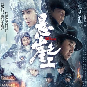 《悬崖之上》体会到了谍战片的魅力