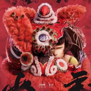 《雄狮少年》记住心中的鼓点