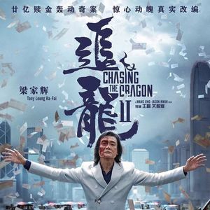 《追龙2》香港贼王张子强的罪恶一生
