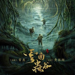 《云南虫谷》献王老儿的阴邪痋术