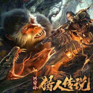 东北老头智斗大马猴《兴安岭猎人传说》